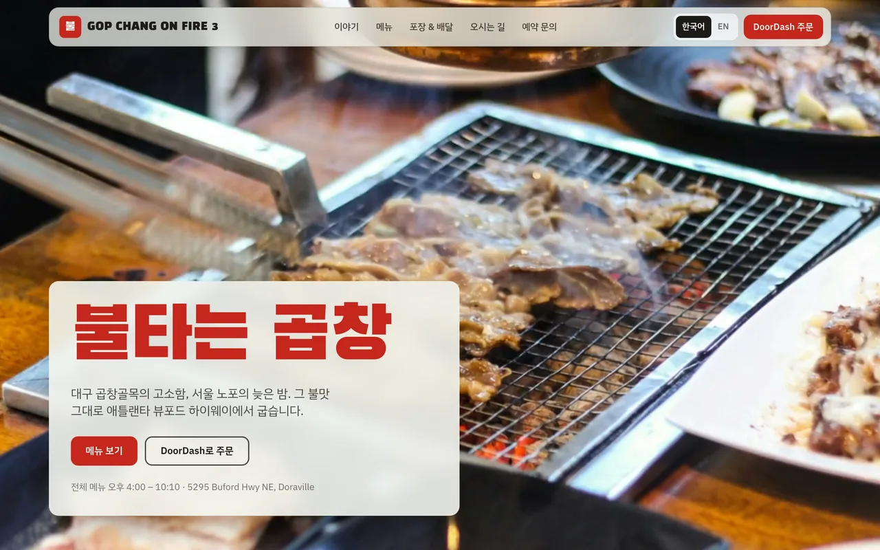 Korean BBQ restaurant website with a sizzling grill hero and bilingual menu buttons